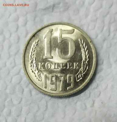 15 копеек 1979. Яркий UNC. До 15.01.21 22-00 Мск. - IMG_20210113_220511