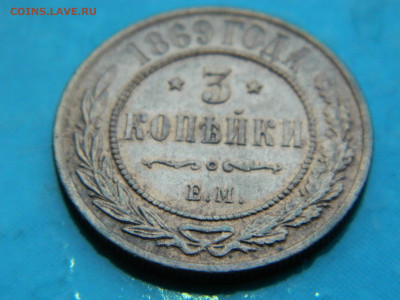 3 копейки 1869 г ЕМ  до 17.01.2021  22-00 - DSCN6744