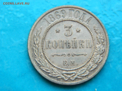 3 копейки 1869 г ЕМ  до 17.01.2021  22-00 - DSCN6743