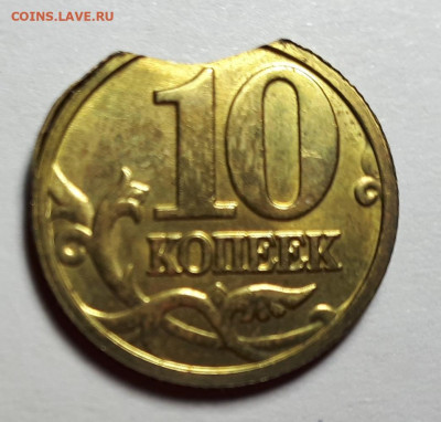 10 копеек  односторонний чекан, выкус, немагнитная. - 20210113_213940