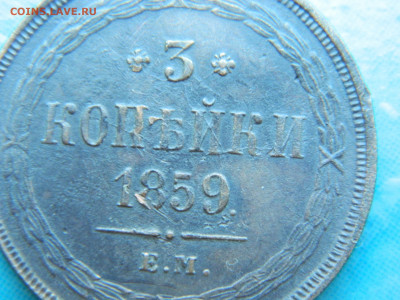 3 копейки 1859 г ЕМ до 17.01.2021  22-00 - DSCN6770
