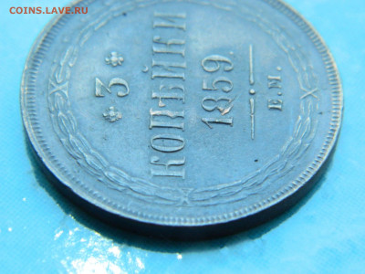 3 копейки 1859 г ЕМ до 17.01.2021  22-00 - DSCN6769