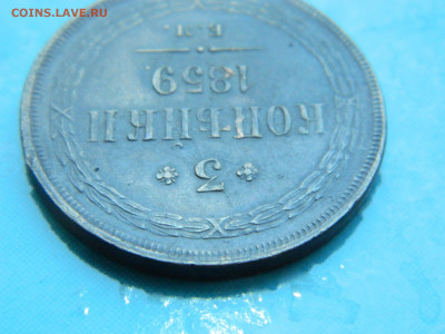 3 копейки 1859 г ЕМ до 17.01.2021  22-00 - DSCN6768