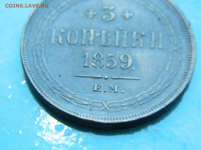 3 копейки 1859 г ЕМ до 17.01.2021  22-00 - DSCN6766