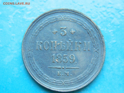 3 копейки 1859 г ЕМ до 17.01.2021  22-00 - DSCN6765