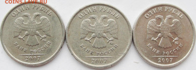 1 рубль 2007м.Редкие 3 шт. - 1р.07м.ав.