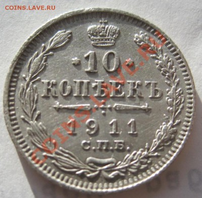 10 копеек 1911,12 до 05.10, до 22-00 - IMG_1265.JPG