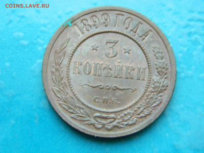 3 копейки 1899 г СПБ до 17.01.2021  22-00 - DSCN6812