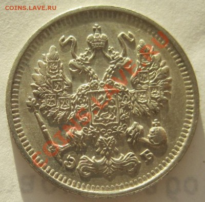 10 копеек 1911,12 до 05.10, до 22-00 - IMG_1268.JPG
