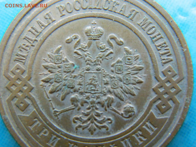 3 копейки 1909 г СПБ до 17.01.2021  22-00 - DSCN6811