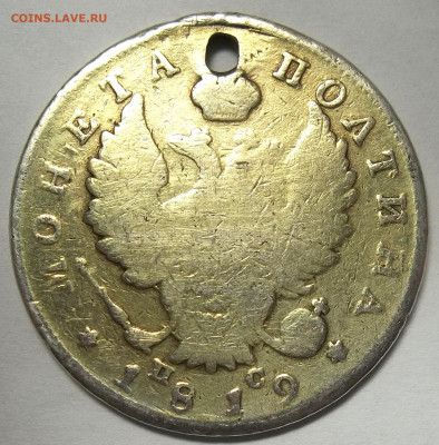 Монета Полтина 1819 г.С.П.Б.-отверстие 18.01.21. 22:00 МСК - 100_3192.JPG