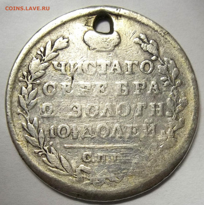 Монета Полтина 1819 г.С.П.Б.-отверстие 18.01.21. 22:00 МСК - 100_3191.JPG