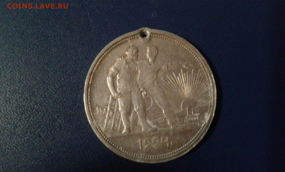 1 рубль 1924г. (с отверстием) п.л.          16.01.21.  22.00 - 20210113_214324[1]