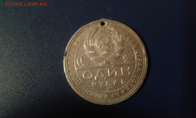 1 рубль 1924г. (с отверстием) п.л.          16.01.21.  22.00 - 20210113_214340[2]