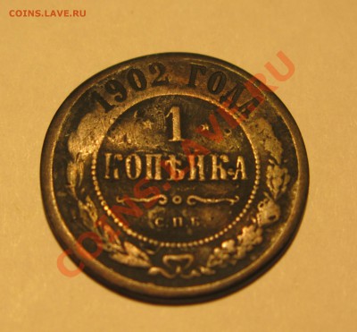Редкая 1 копейка 1902 года!!! Ок. 06.10.2011 в 22.00 - IMG_1416