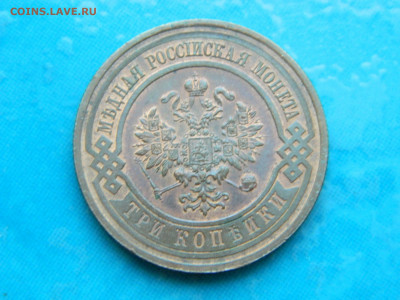3 копейки 1915 г до 17.01.2021 22-00 - DSCN6784