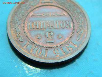 3 копейки 1915 г до 17.01.2021 22-00 - DSCN6782