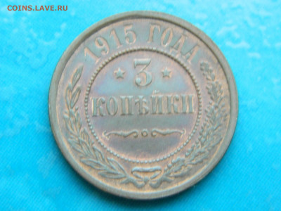 3 копейки 1915 г до 17.01.2021 22-00 - DSCN6779
