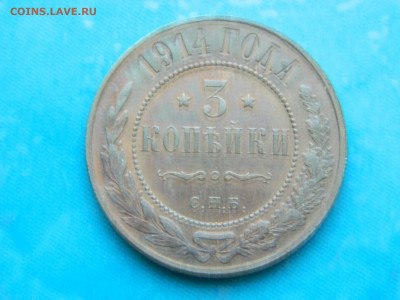 3 копейки  1914 г СПБ до 17.01.2021 22-00 - DSCN6790