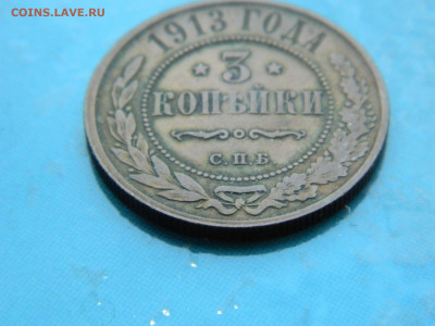 3 копейки 1913 г СПБ до 17.01.2021 22-00 - DSCN6824