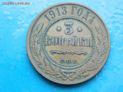 3 копейки 1913 г СПБ до 17.01.2021 22-00 - DSCN6823