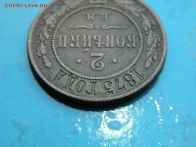 2 копейки 1873 г ЕМ до 17.01.2021 22-00 - DSCN6857