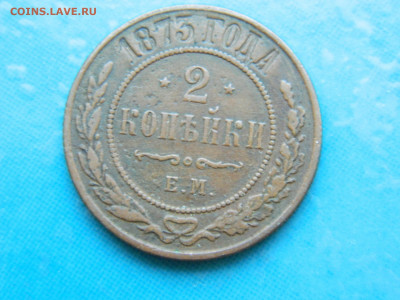 2 копейки 1873 г ЕМ до 17.01.2021 22-00 - DSCN6854