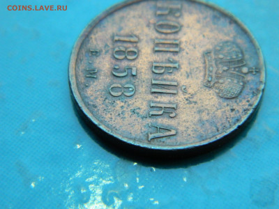 1 копейка 1858 г ЕМ до 17.01.2021 22-00 - DSCN6880