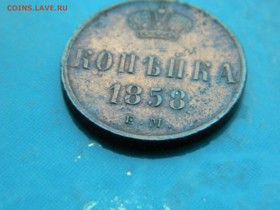 1 копейка 1858 г ЕМ до 17.01.2021 22-00 - DSCN6879