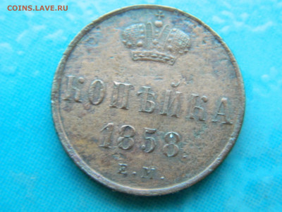 1 копейка 1858 г ЕМ до 17.01.2021 22-00 - DSCN6878