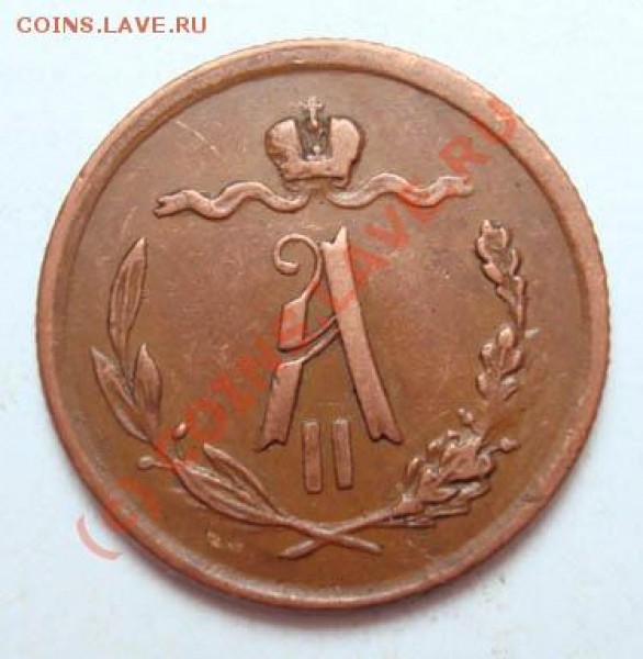 2 копейки 1877 оценка - 1626b