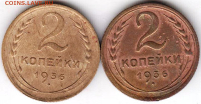 2 копейки 1936 г. 2-е разновидности  до 20.01.21 г. в 23.00 - 018