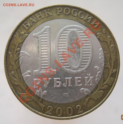 10 рублей ДГР 2002-09 из оборота до 05.10 до 22-00 - IMG_1270.JPG