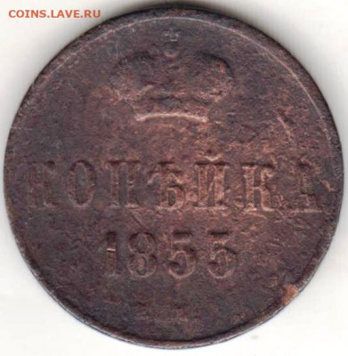 копейка 1855 г. до 20.01.21 г. в 23.00 - 019