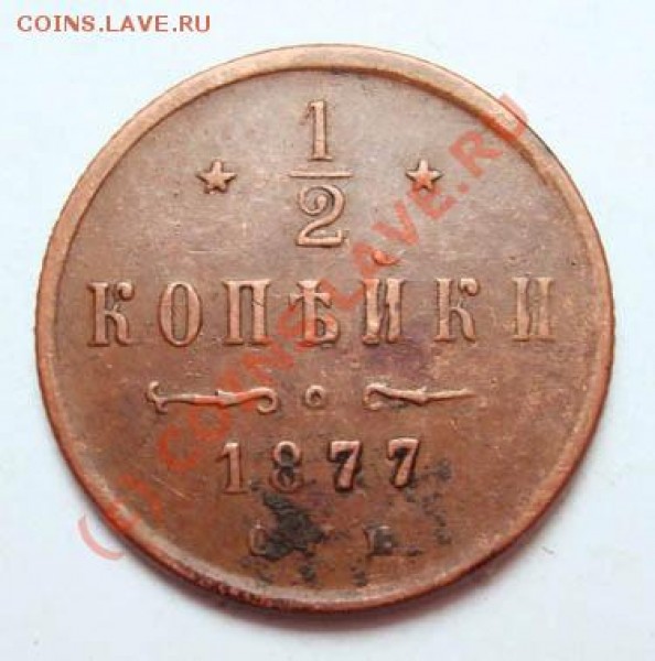 2 копейки 1877 оценка - 1626a