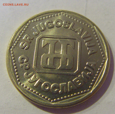 5 динар 1993 Югославия №2 20.01.2021 22:00 М - CIMG4389.JPG