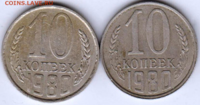 10 копеек 1980 г. с уступом и без уст до 20.01.21 г. в 23.00 - 020
