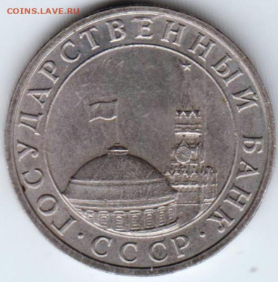5 рублей 1991 г. ММД ГКЧП до 20.01.21 г. в 23.00 - 013