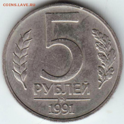 5 рублей 1991 г. ММД ГКЧП до 20.01.21 г. в 23.00 - 022