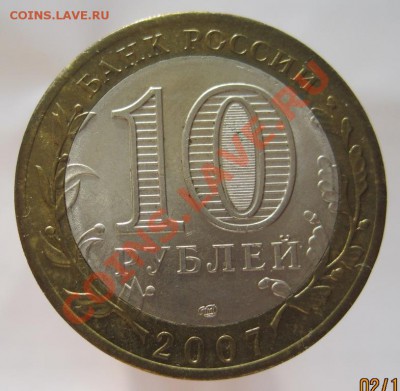 10 рублей ДГР 2002-09 из оборота до 05.10 до 22-00 - IMG_1278.JPG
