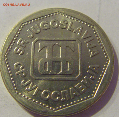 2 динара 1993 Югославия №2 20.01.2021 22:00 М - CIMG4445.JPG