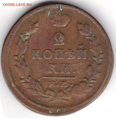 2 копейки 1820 г. до 20.01.21 г. в 23.00 - 023
