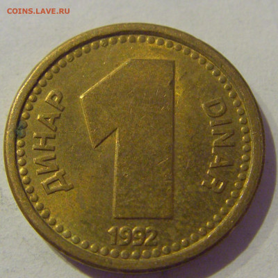 1 динар 1992 бронза Югославия №1 20.01.2021 22:00 М - CIMG4471.JPG