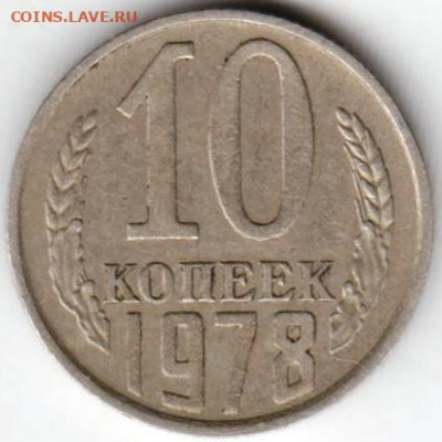 10 копеек 1978 г. шт. 1.2 до 20.01.21 г. в 23.00 - 024