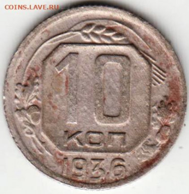 10 копеек 1936 г. до 20.01.21 г. в 23.00 - 025