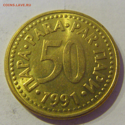 50 пара 1991 Югославия №1 20.01.2021 22:00 М - CIMG4503.JPG