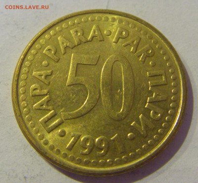 50 пара 1991 Югославия №2 20.01.2021 22:00 М - CIMG4507.JPG