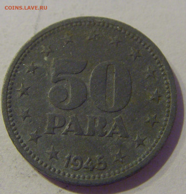50 пара 1945 Югославия №2 20.01.2021 22:00 М - CIMG4515.JPG