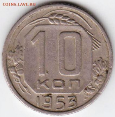 10 копеек 1953 г. до 20.01.21 г. в 23.00 - 026