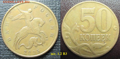 Монеты РФ 50 к. 2005 м шт. 1.2 В3 - 50 к. 2005 шт. 1.2 В3.JPG